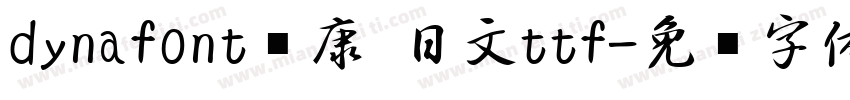 dynafont华康 日文ttf字体转换